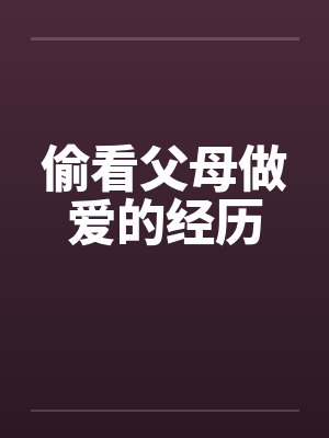 偷看父母做爱的经历