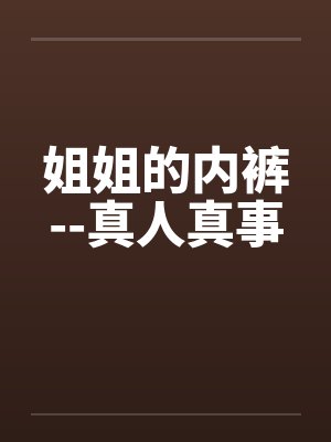 姐姐的内裤--真人真事