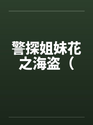 警探姐妹花之海盗（