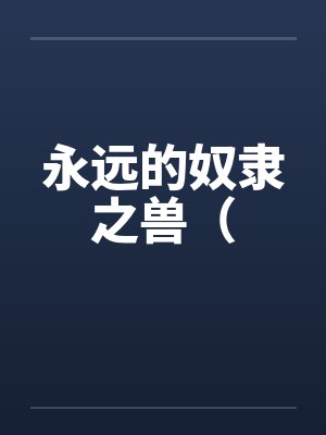 永远的奴隶之兽（