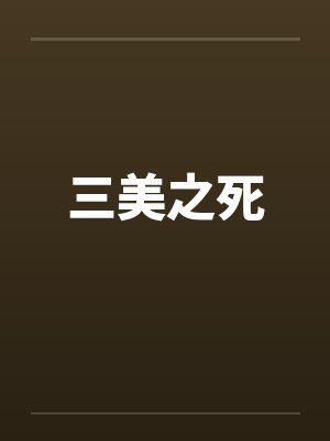 三美之死