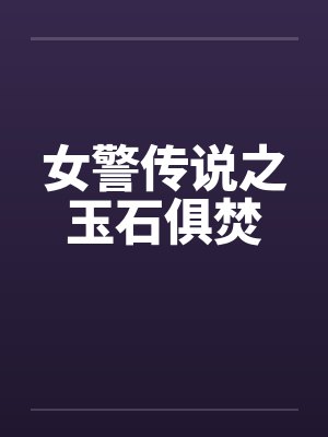 女警传说之玉石俱焚