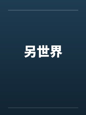 另世界