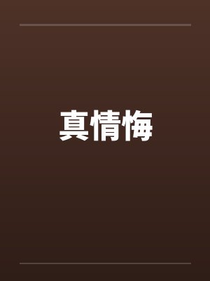真情悔