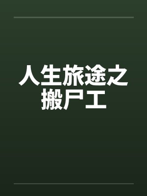人生旅途之搬尸工