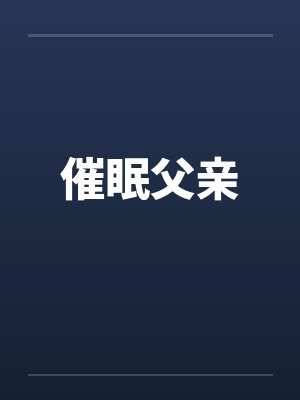 催眠父亲