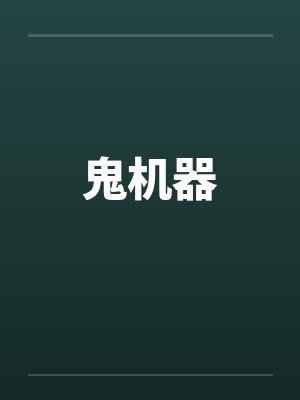 鬼机器