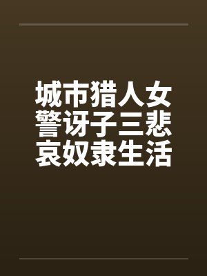 城市猎人女警讶子三悲哀奴隶生活的堕落