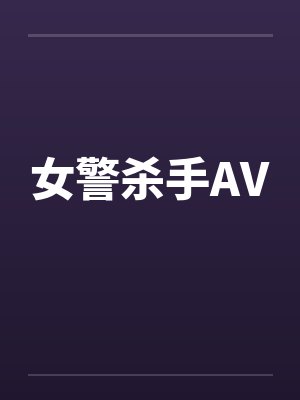 女警杀手AV