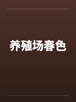 养殖场春色