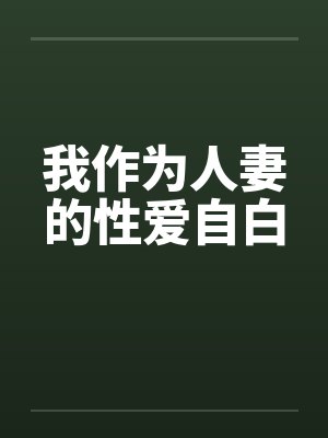 我作为人妻的性爱自白