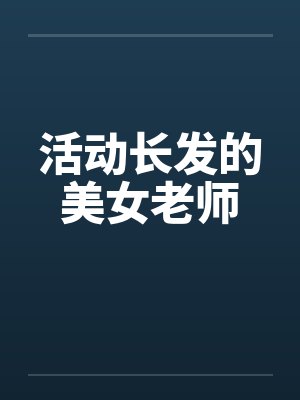 活动长发的美女老师