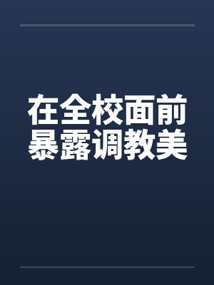 在全校面前暴露调教美