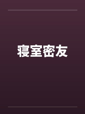寝室密友