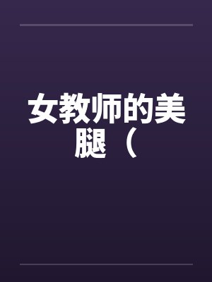 女教师的美腿（