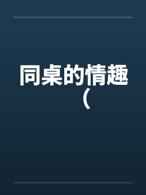 同桌的情趣（