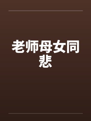老师母女同悲