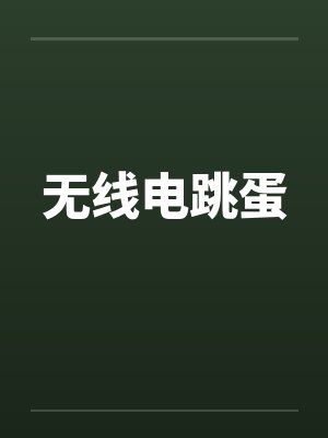 无线电跳蛋
