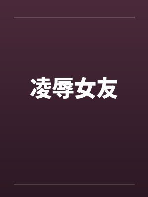 凌辱女友