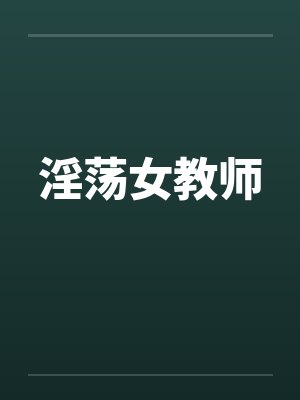 淫荡女教师