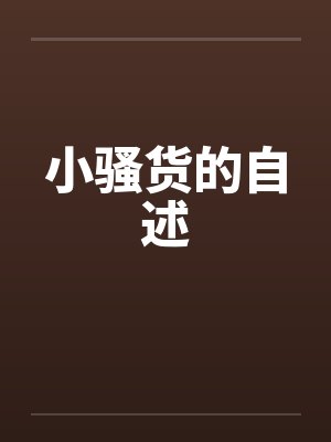 小骚货的自述