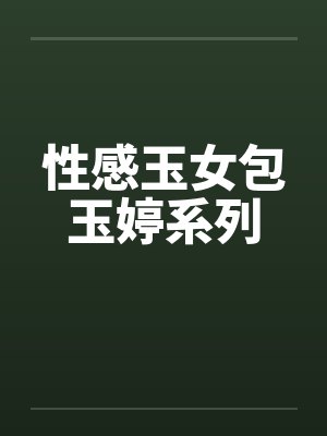 性感玉女包玉婷系列