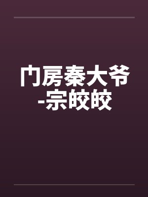 门房秦大爷-宗皎皎