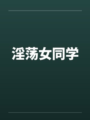 淫荡女同学