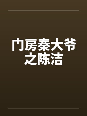 门房秦大爷之陈洁