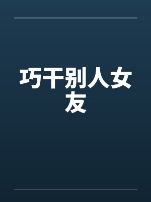 巧干别人女友
