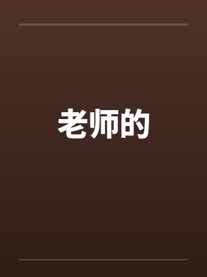 老师的