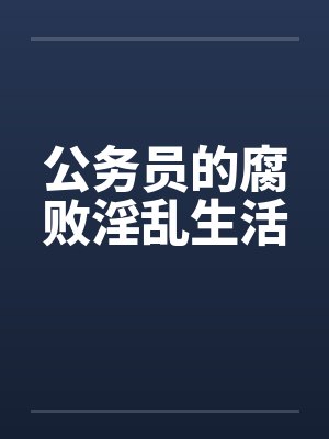 公务员的腐败淫乱生活