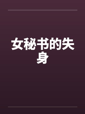 女秘书的失身