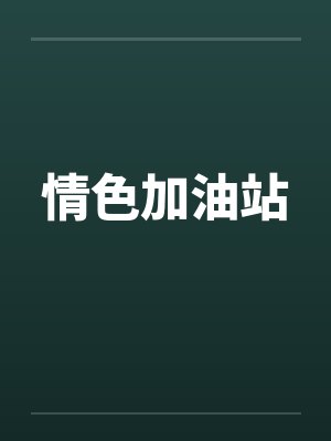 情色加油站