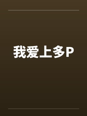 我爱上多P