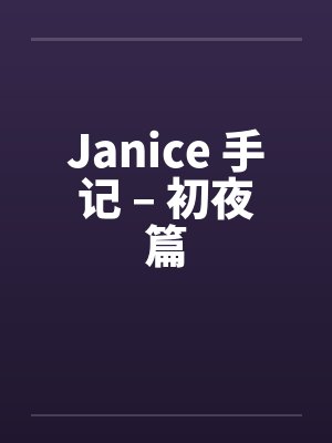 Janice 手记 – 初夜篇