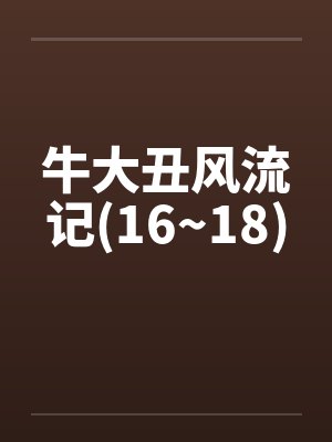 牛大丑风流记(16~18)