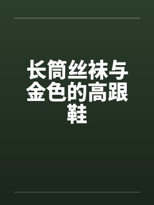 长筒丝袜与金色的高跟鞋