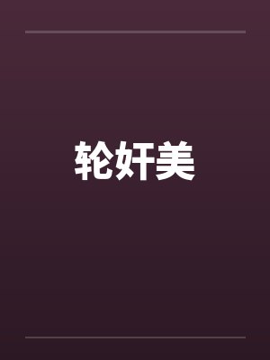 轮奸美