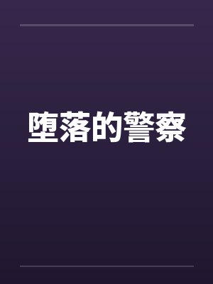 堕落的警察