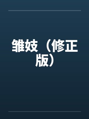 雏妓（修正版）