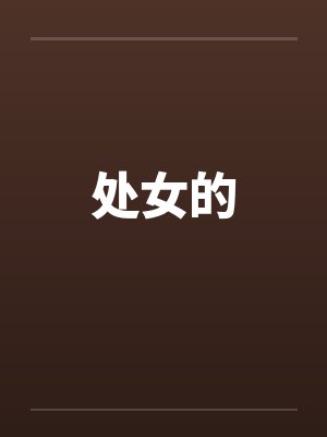 处女的