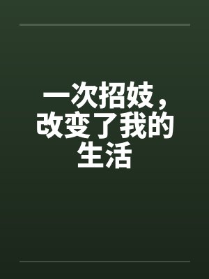 一次招妓，改变了我的生活