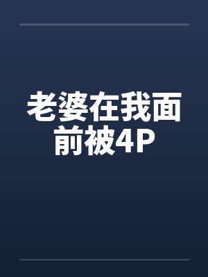 老婆在我面前被4P