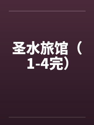 圣水旅馆（1-4完）