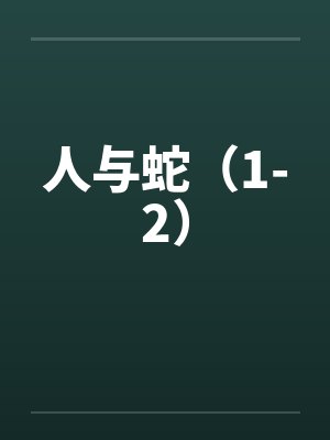 人与蛇（1-2）