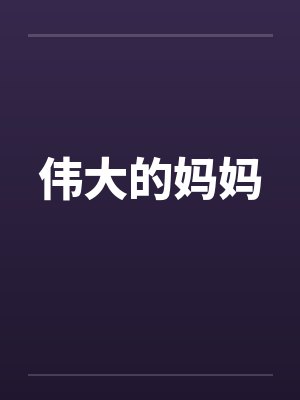 伟大的妈妈
