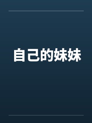 自己的妹妹