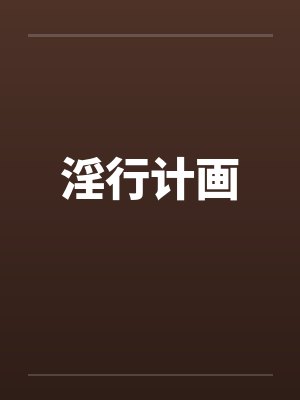淫行计画