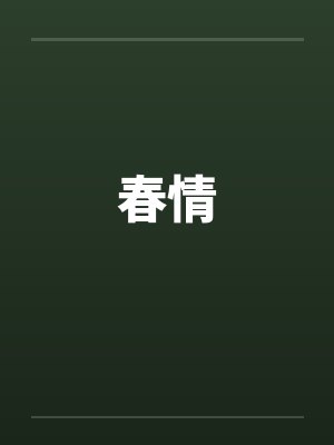 春情